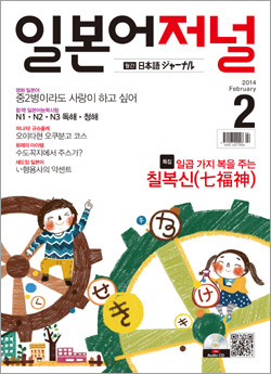 월간 일본어 저널 2014년 2월호